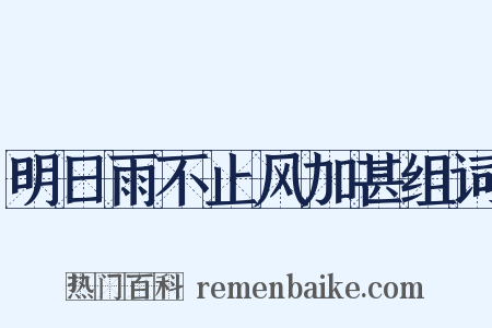 明日雨不止风加甚组词是什么意思的图片